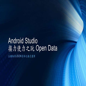 Android studio 接力使力之玩 open data