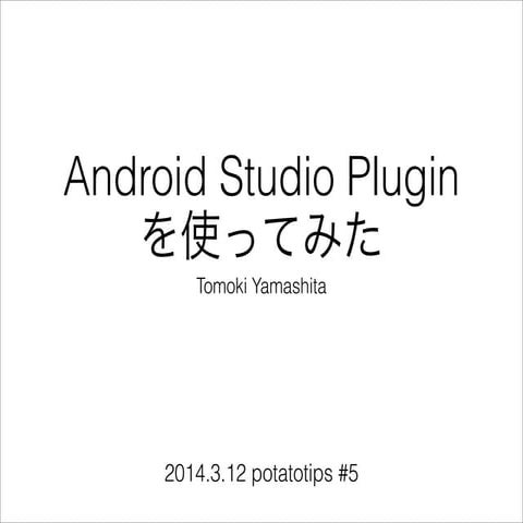 Android Studio Pluginを使ってみた