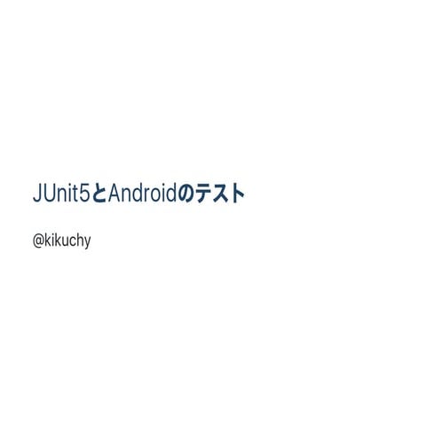 JUnit5とAndroidのテスト
