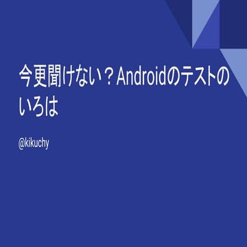 今更聞けない？ Androidのテストのいろは