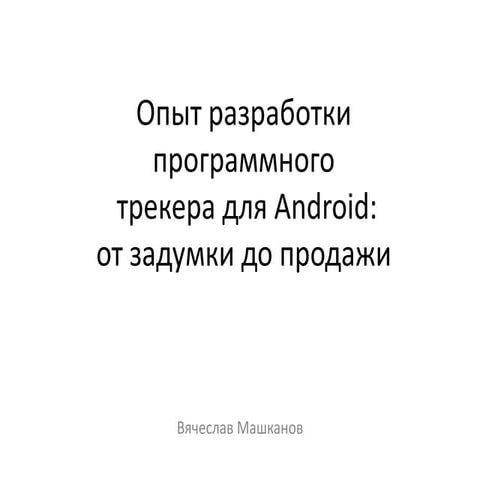 Слава Машканов - Стартап: опыт разработки GPS/GLONASS трекера на Android