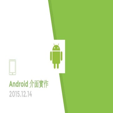 Android 介面實作