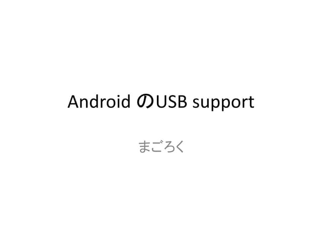 Android のusb support
