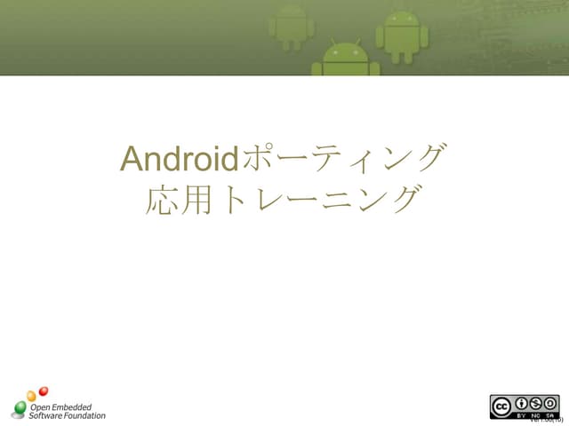 Android™組込み開発基礎コース BeagleBoard編