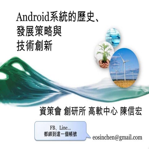 Android 系統的歷史、發展策略與技術創新 v1.1.0