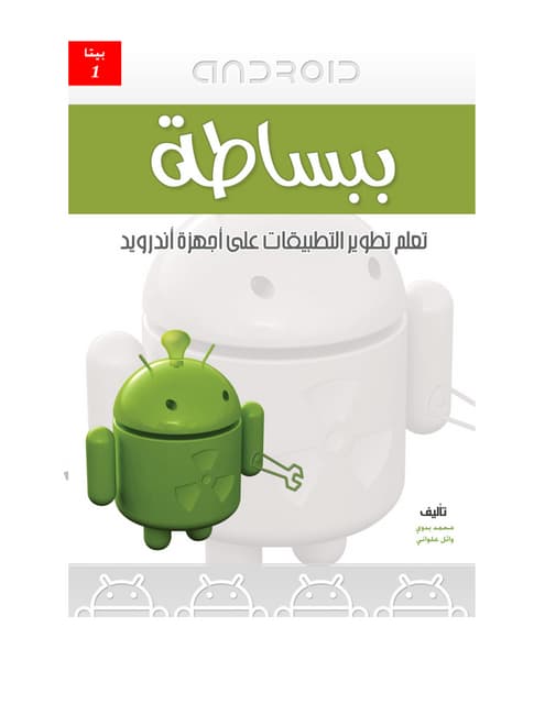 Android verysimplebook... أندرويد ببساطة