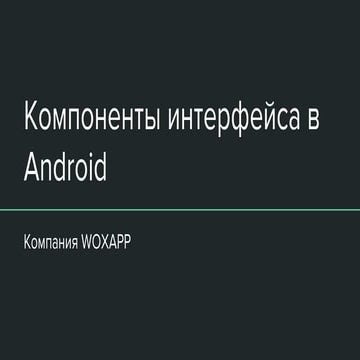 Android Interface components