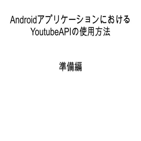 Androidアプリにおけるyoutube apiの使用方法～準備編～
