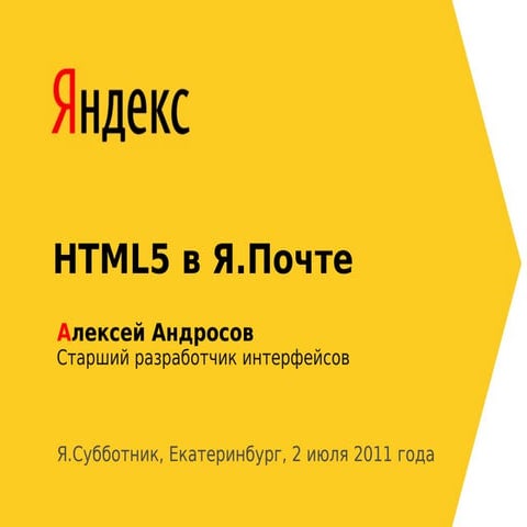 Алексей Андросов "HTML5 в Я.Почте"
