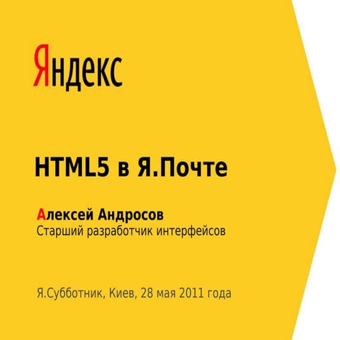 Алексей Андросов "HTML5 в Я.Почте (WebSocket, localStorage, Cross-site XHR)"