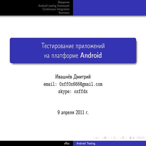 [JAM 1.2] Testing in Android (Dzmitry Ivashnev)
