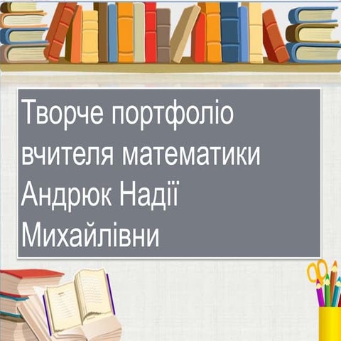 Портфоліо вчителя математики Андрюк Н.М.