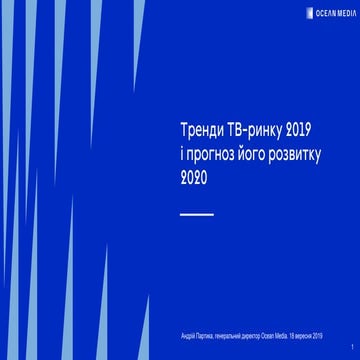 "Тренди ТВ-ринку в 2019 та прогнози його розвитку в 2020", Андрій Партика, Ге...