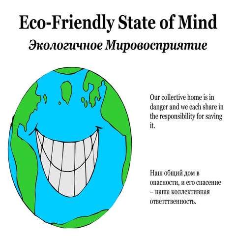 Экологичное Мировосприятие - An Eco-Friendly State of Mind