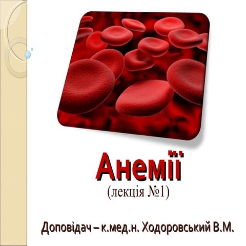 Лекція "Анемія" (№1)