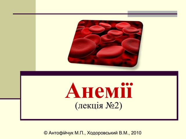 Лекція "Анемії" (№2)