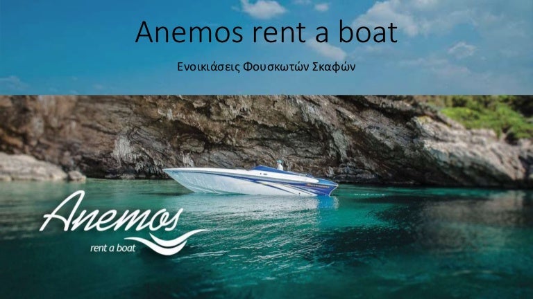 Ενοικιάσεις Φουσκωτών Σκαφών - Anemos rent a boat