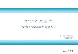 タイでのマーケティングになぜFacebookが有効か？