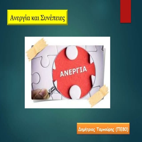 Ανεργία και Συνέπειες