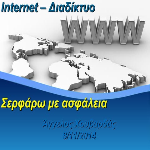 ασφαλεια στο-διαδικτυο Angelchouv4