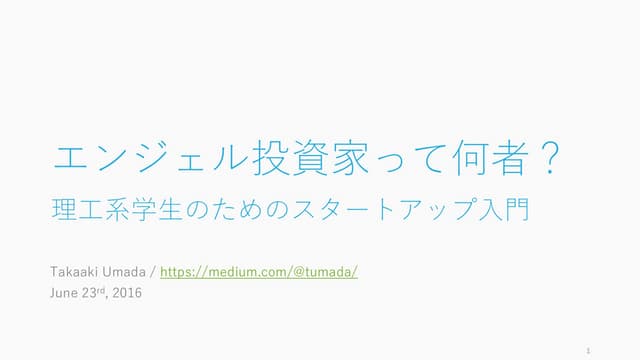 エンジェル投資家って何者？