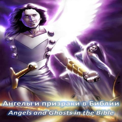 Ангелы и Призраки в Библии - Angels and Ghosts in the Bible