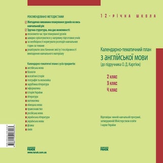 Календарне планування 2-4 клас Карпюк