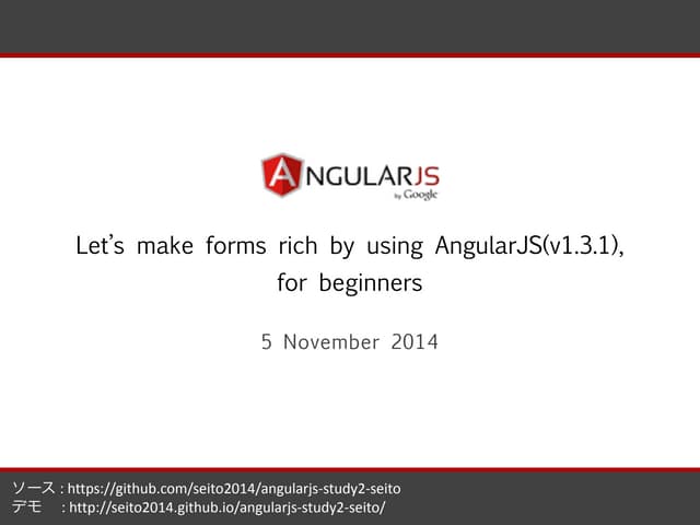 超初心者でも大丈夫！AngularJSでフォームページをちょっ...