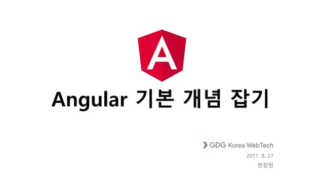 Angular 기본 개념 잡기