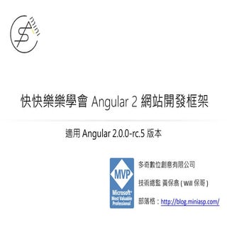 快快樂樂學會 Angular 2 網站開發框架 (Modern Web...