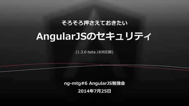 そろそろ押さえておきたい AngularJSのセキュリティ