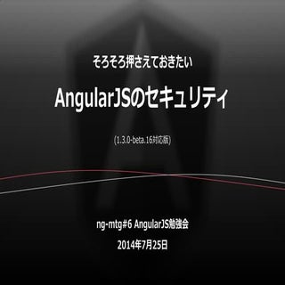 そろそろ押さえておきたい AngularJSのセキュリティ