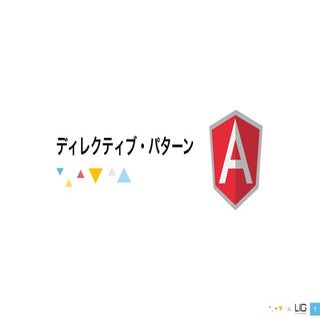 ng-mtg#6 AngularJS ディレクティブ・パターン