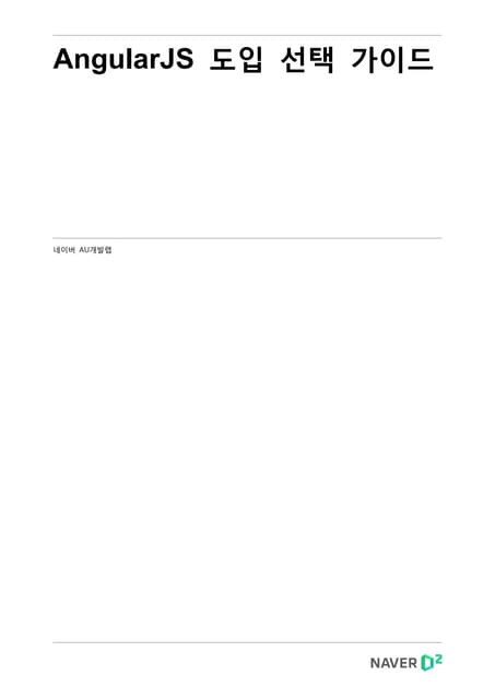 Angularjs 도입 선택 가이드
