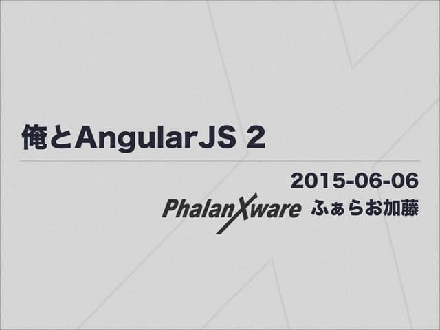 俺とAngular JS 2