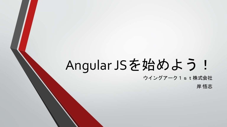 Angular Jsを始めよう