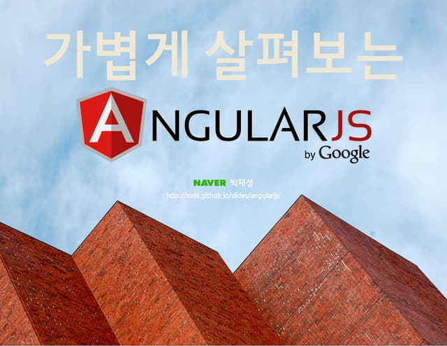 가볍게 살펴보는 AngularJS