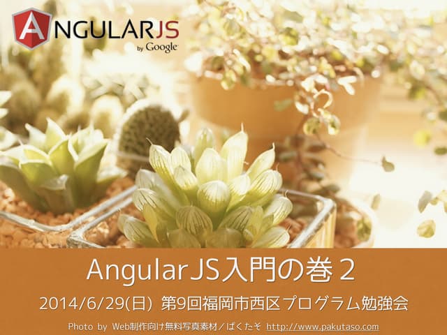 AngularJS入門の巻２