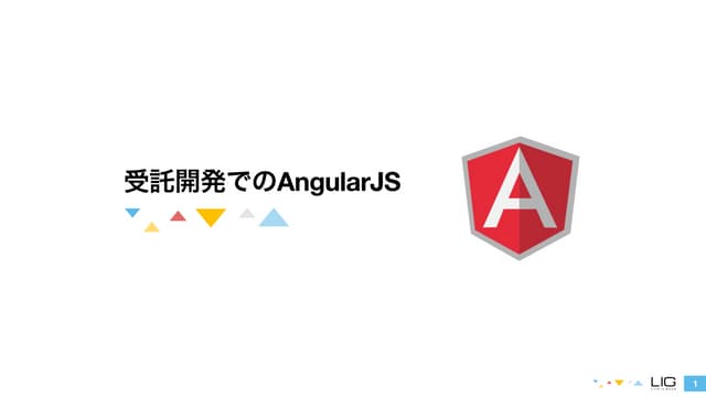 受託開発でのAngularJS - 第1回AngularJS 勉強会 at LIG