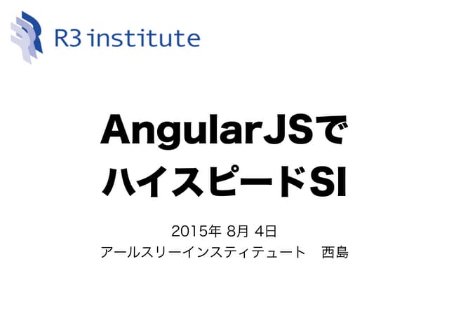 AngularJS で ハイスピードSI