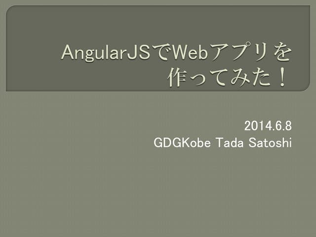 AngularJSでwebアプリを作ってみた！(2014/6/8 GD...