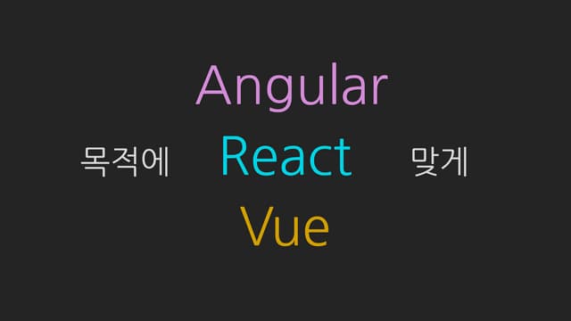 목적에 맞게 Angular, React, Vue