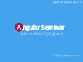 Angular Seminar [한빛미디어 리얼타임 세미나]