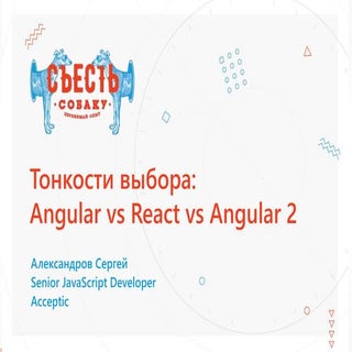 Angular vs Angular 2 vs React. Серг...