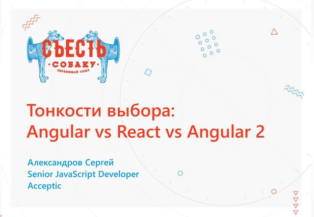 Angular vs Angular 2 vs React. Сергей Александров