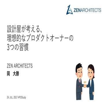 設計屋が考える、理想的なプロダクトオーナーの3つの習慣