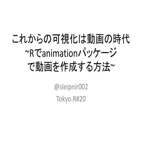 How to use animation packages in R(Japanese) | PDF