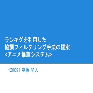 ランキングを利用した協調フィルタリング手法の提案