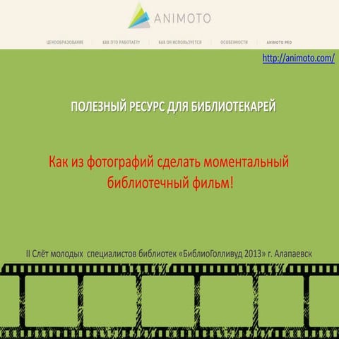 Ролик за 5 минут. Сервис Animoto