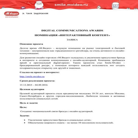Описание Digital-проект www.Smile.mvideo.ru